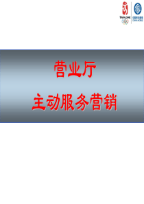 营业厅主动服务营销