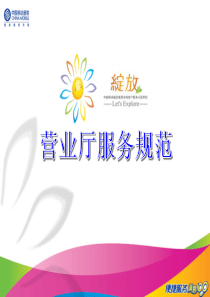 营业厅服务规范