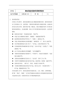 营业员基本服务用语使用标准