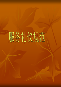 著名星级酒店服务规范