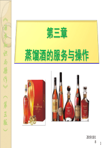 蒸馏酒的服务与操作