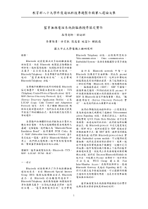 蓝芽无线电话系统与服务搜寻协定实作