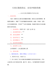 行政后勤服务满意月活动方案.