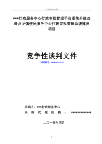 行政服务中心系统采购谈判文件