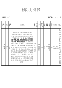 街道办事处公共服务事项