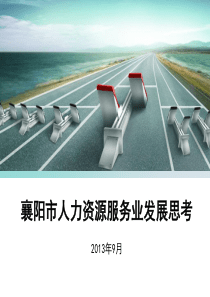 襄阳市人力资源服务业发展思考