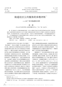 街道社区公共服务的多维评析3