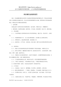 西安餐饮业服务规范