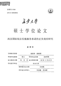 西京国际饭店实施服务承诺的正负效应研究