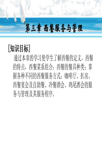 西餐服务与管理