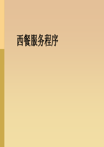 西餐服务程序