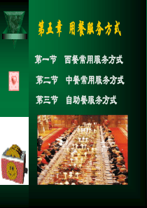 西餐用餐服务方式