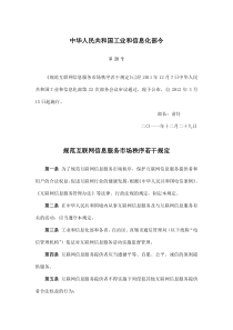 规范互联网信息服务市场秩序若干规定