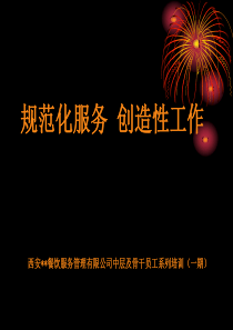 规范化服务创造性工作——餐饮业培训课件
