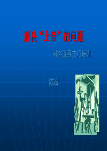 解决上帝的问题-对客服务技巧培训