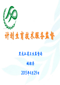 计划生育技术服务执法监督