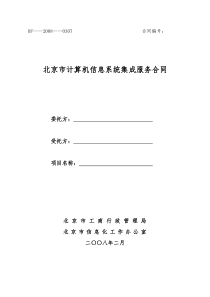 计算机信息系统集成服务合同(北京)