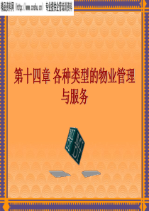 讲义：各种类型的物业管理与服务(ppt)