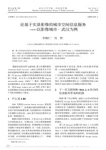 论基于实景影像的城市空间信息服务———以影像城市武汉为例