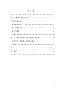 论餐饮企业如何提高服务质量