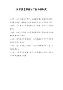 试点社区(村)居家养老服务站工作各项制度