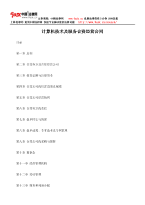 计算机技术及服务合资经营合同