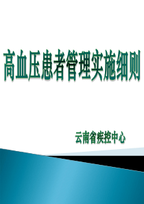 课件_高血压患者健康管理服务规范及细则73（PPT67页)