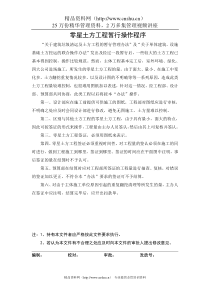 078 零星土方工程暂行操作程序