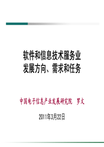 软件和信息技术服务业发展方向、需求和任务
