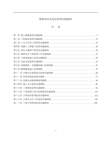 07某梯级水电站施工监理实施监理细则