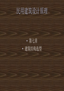 07民用建筑设计原理(建筑结构选型)(1)