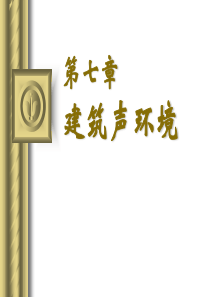 07第7章建筑声环境-XXXX