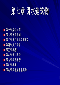 07第七章引水建筑物