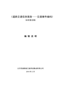 道路交通信息服务——交通事件编码-《道路交通信息服务——