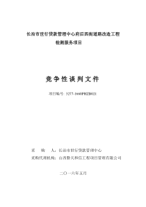 道路改造工程检测服务项目竞争性谈判文件