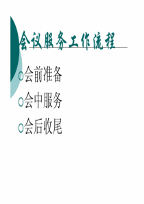 酒店会议服务流程(酒店行业指南)