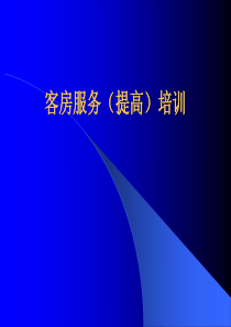 酒店客房服务(提高)培训