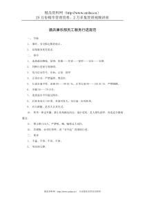 酒店康乐部员工服务行进规范