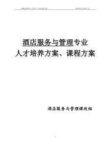 酒店服务与管理体化人才培养方案课程方案