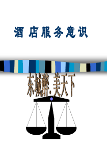 酒店服务意识培训ppt_2