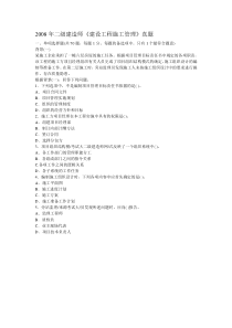 08年《工程施工管理〉真题