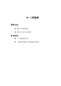 09 工程勘察 21P