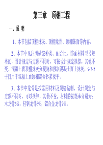 09-3第九章(3)顶棚工程