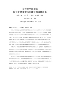 092公共大空间建筑防生化恐怖袭击的模式和通风技术简介
