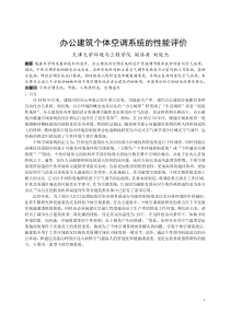 099 办公建筑个体空调系统的性能评价