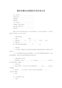 重庆市婚礼庆典服务合同示范文本