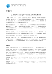 金卫医疗斥巨资进军中国医院管理和服务市场-新闻稿