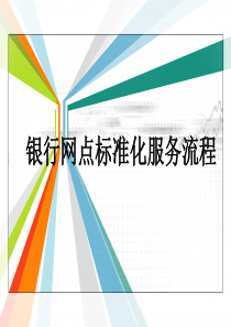 银行岗位标准化服务流程2（PPT51页)