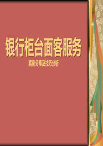 银行柜台面客服务案例分享及技巧分析(精品推荐)