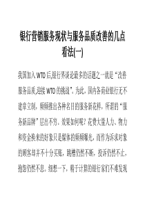 银行营销服务现状与服务品质改善的几点看法(一)